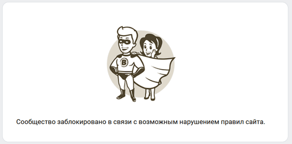 Почему вашу группу ВКонтакте могут заблокировать: полный разбор причин и способы защиты