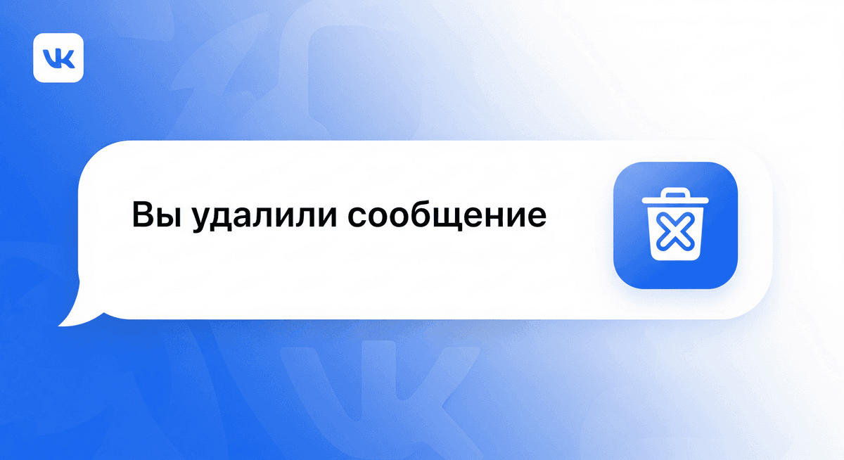 Полное руководство 2025: Как удалить сообщения в ВК навсегда (и можно ли их восстановить)